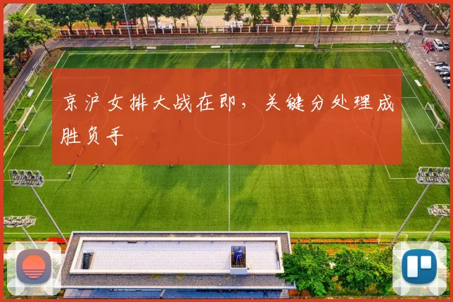 京沪女排大战在即，关键分处理成胜负手