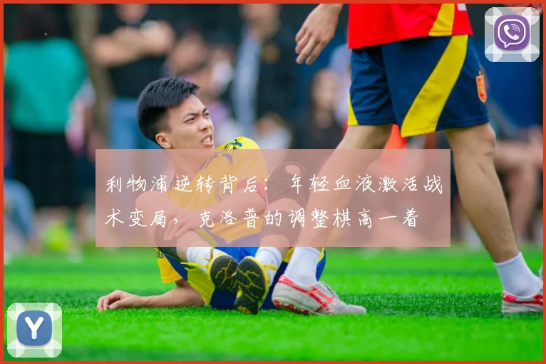 利物浦逆转背后：年轻血液激活战术变局，克洛普的调整棋高一着 - 88看球