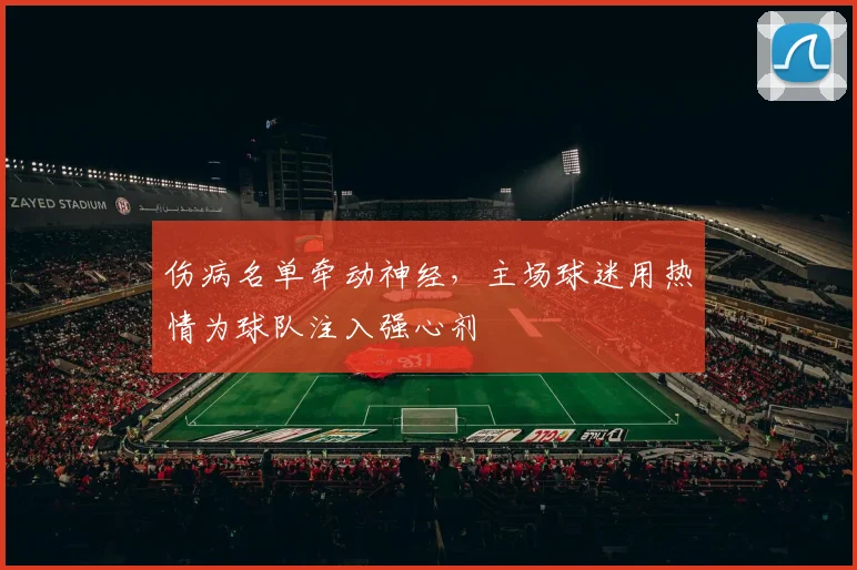 伤病名单牵动神经，主场球迷用热情为球队注入强心剂
