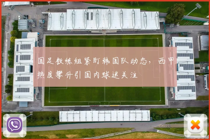 国足教练组紧盯韩国队动态,西甲热度攀升引国内球迷关注
