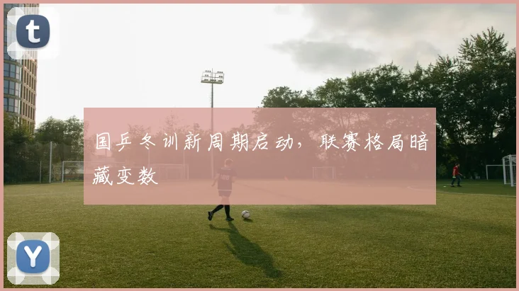 国乒冬训新周期启动，联赛格局暗藏变数 - 88看球