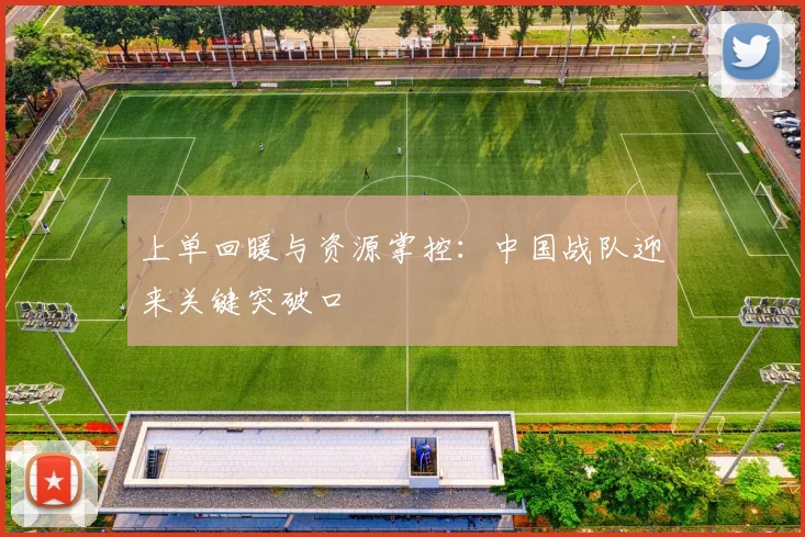 上单回暖与资源掌控:中国战队迎来关键突破口