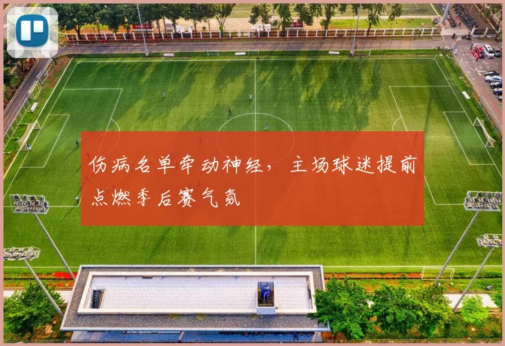 伤病名单牵动神经，主场球迷提前点燃季后赛气氛