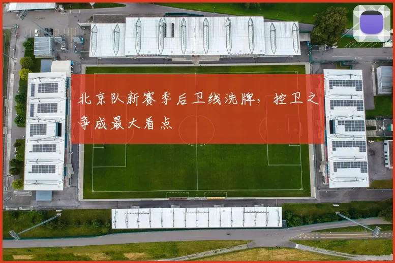北京队新赛季后卫线洗牌，控卫之争成最大看点